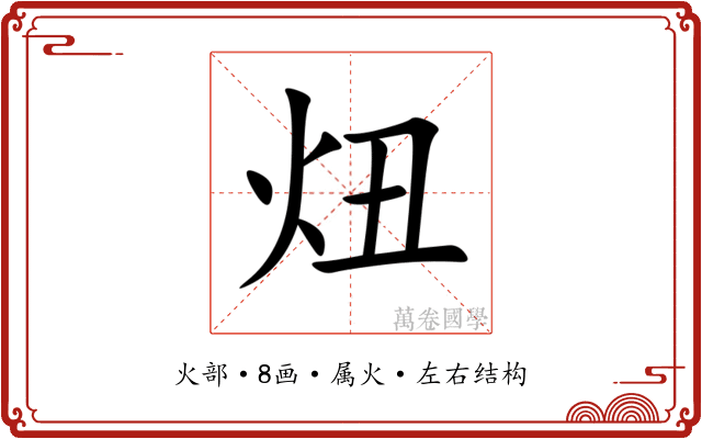 炄