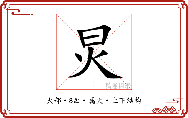 炅
