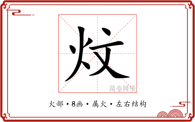 炆