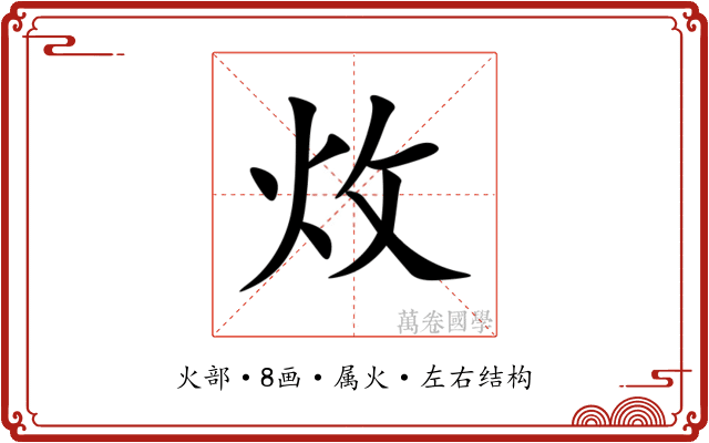 炇