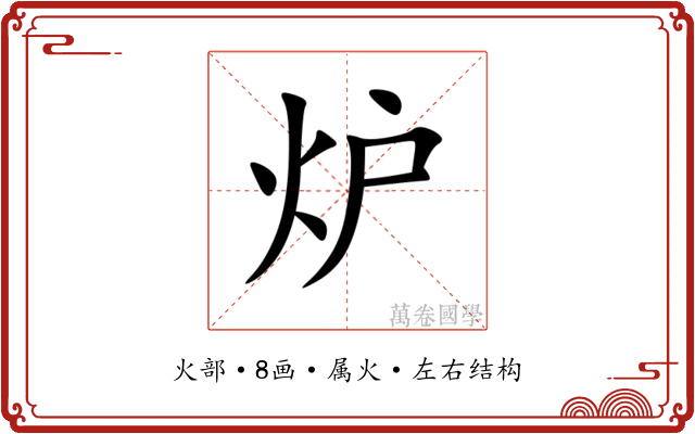 炉