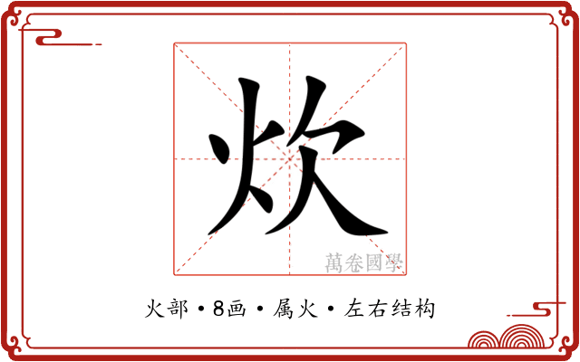 炊