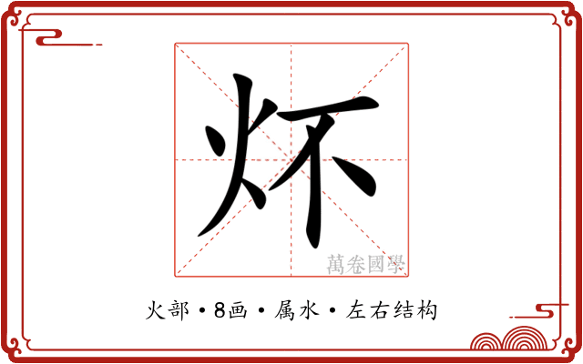炋