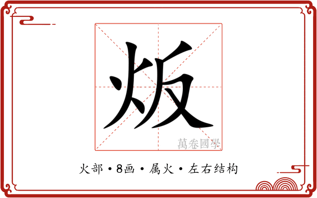 炍