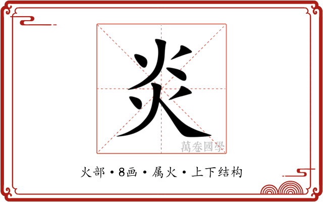 炎