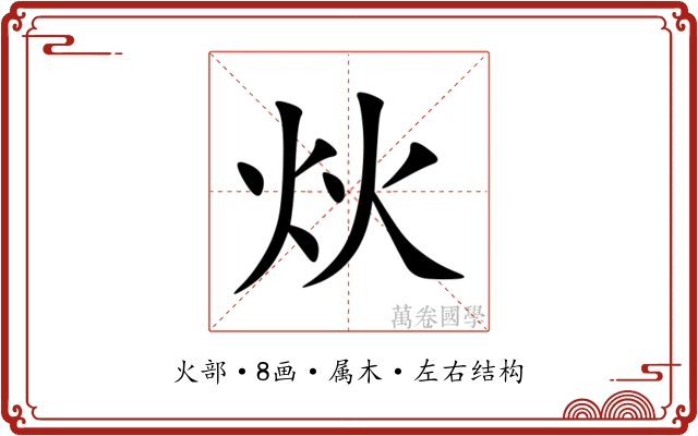 炏