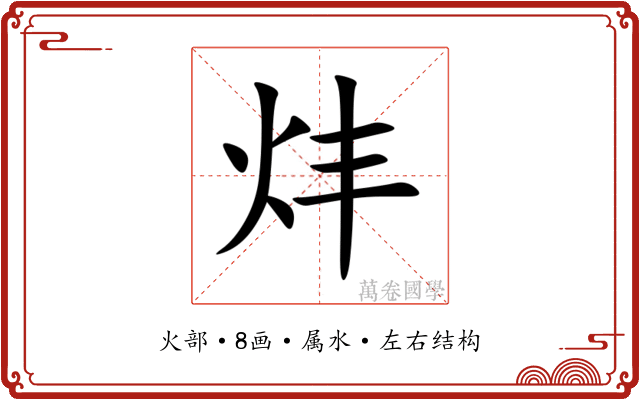 炐