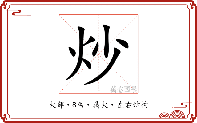 炒