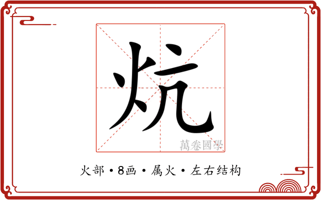 炕