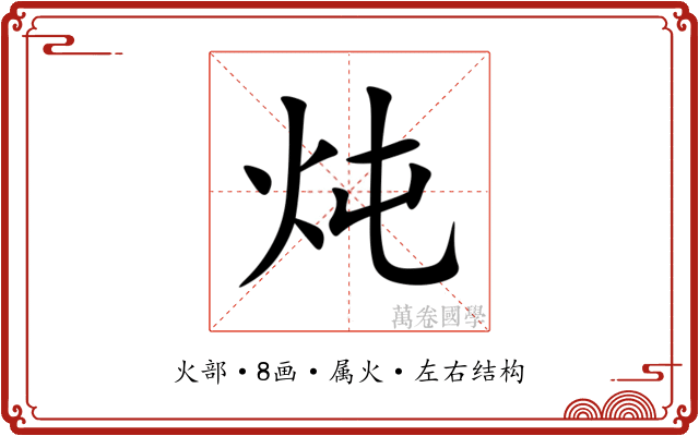 炖