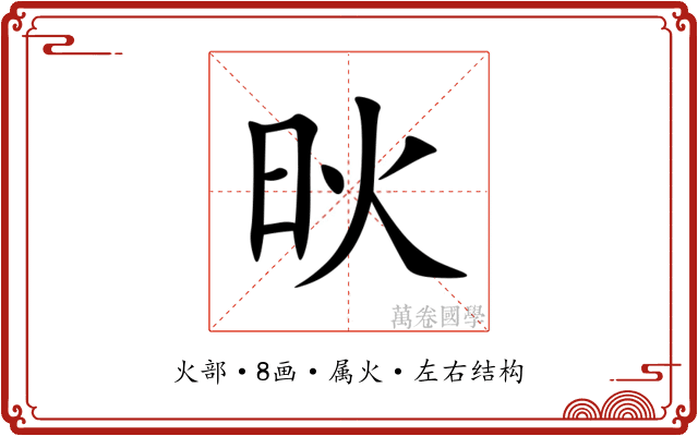 炚