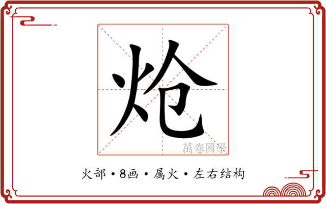 炝