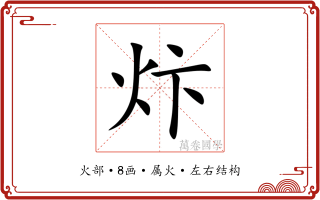 炞