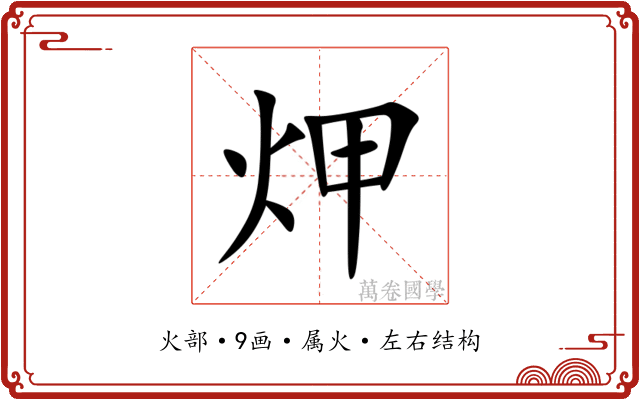 炠