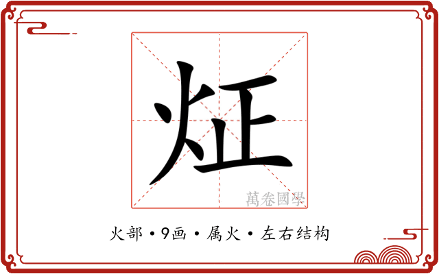 炡