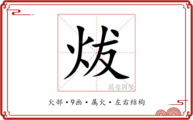 炦