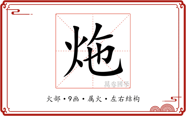 炧