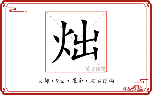 炪
