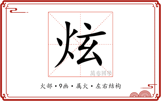 炫