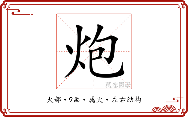 炮