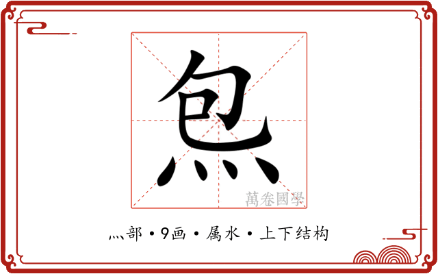炰