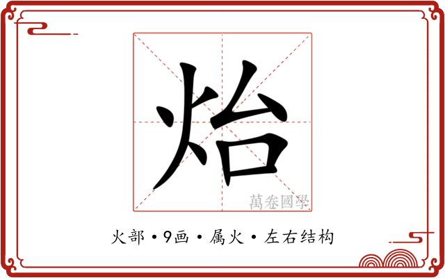 炲