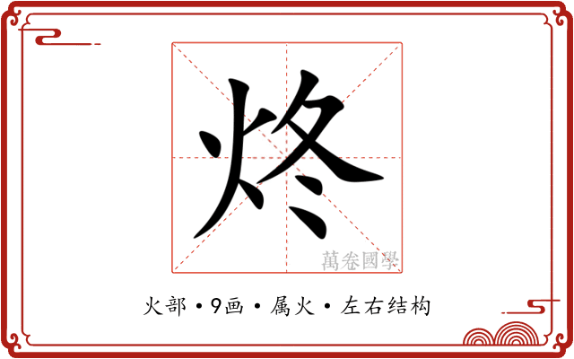 炵