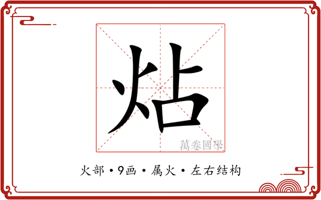 炶