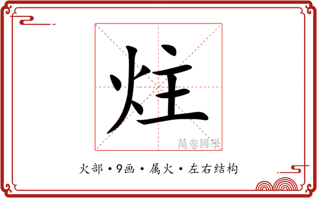 炷
