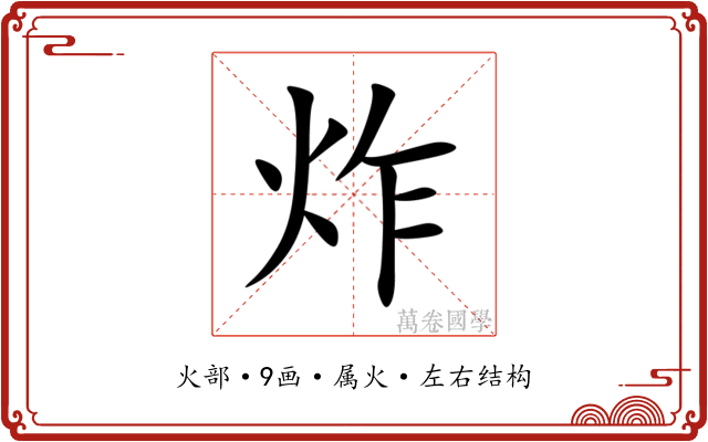 炸