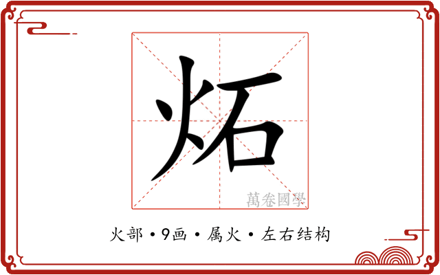 炻