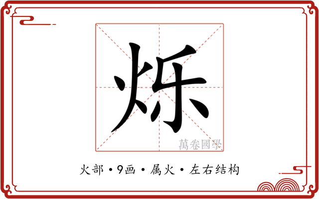 烁