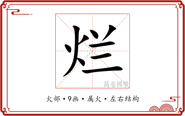 烂