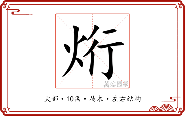 烆