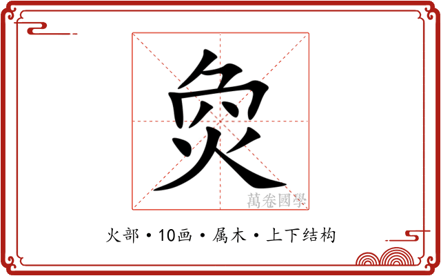 烉