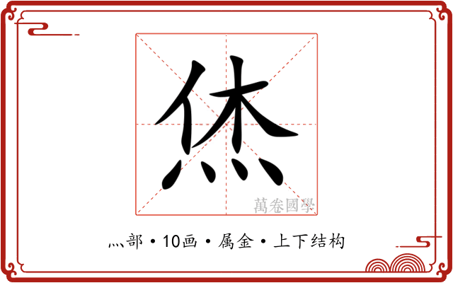 烋