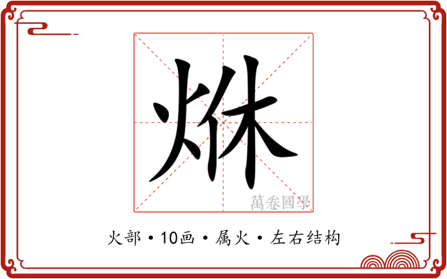 烌
