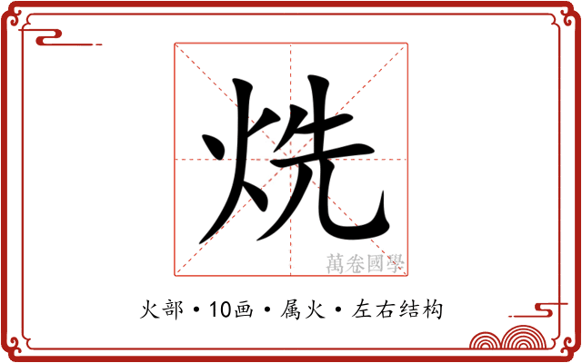 烍