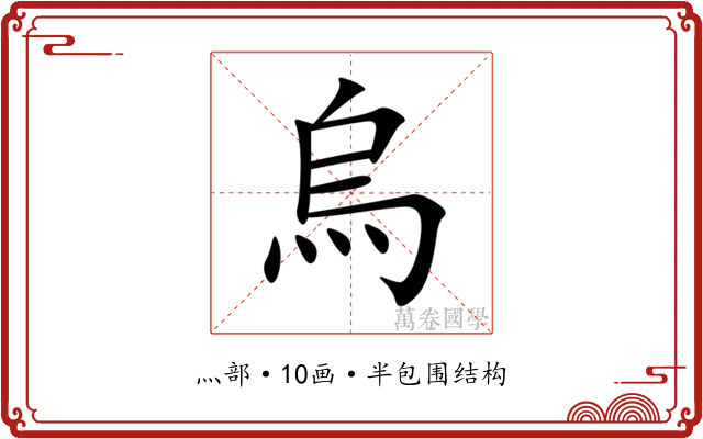 烏