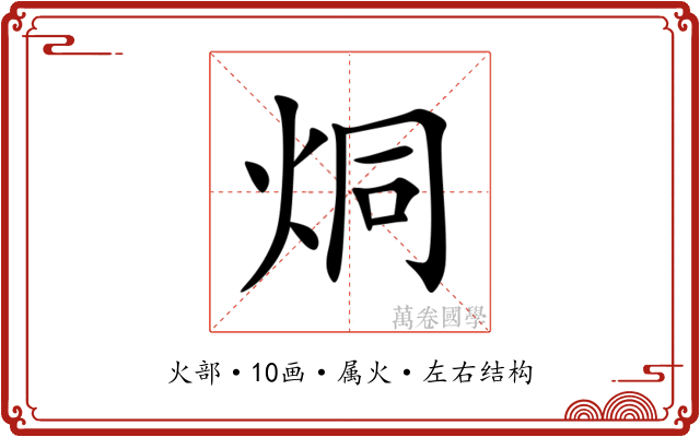 烔