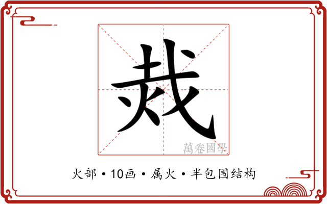 烖