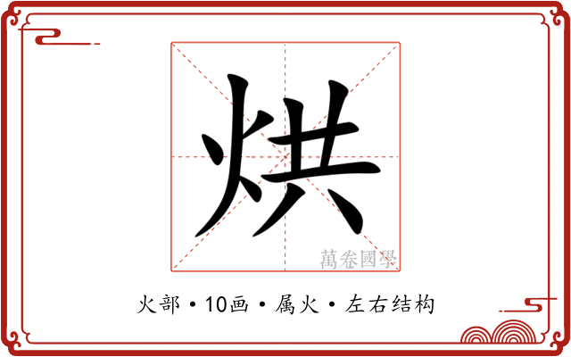 烘