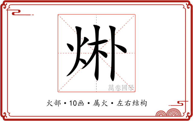 烞