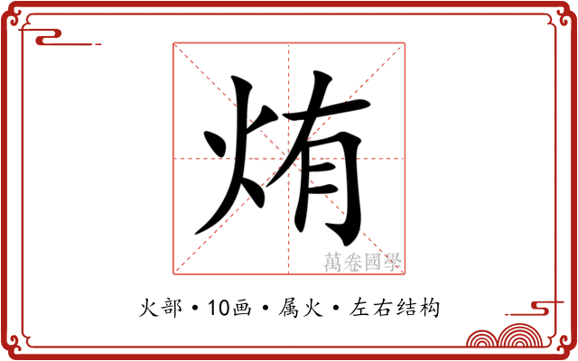 烠