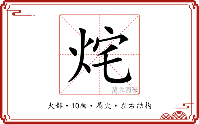 烢