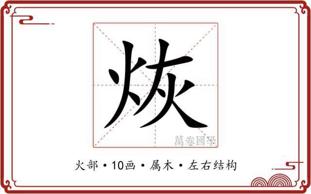 烣
