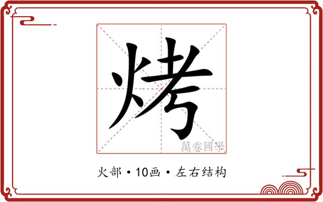 烤