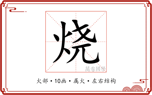 烧