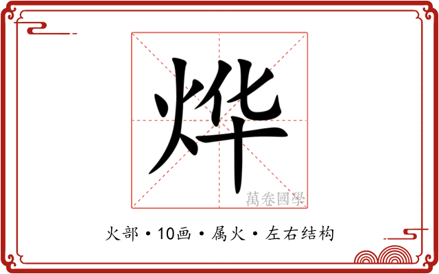 烨