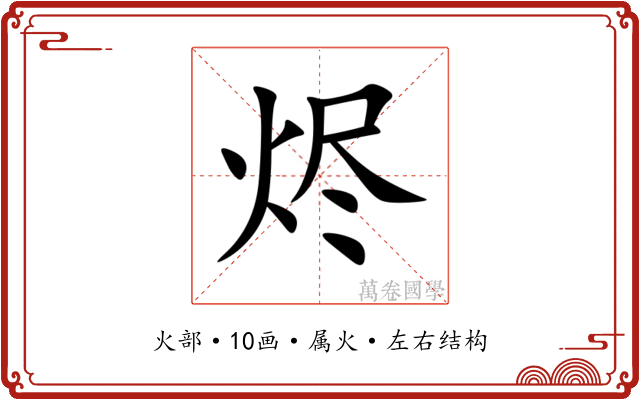 烬